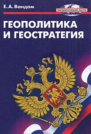 Геополитика и геостратегия - Алексей Вандам - <a href=