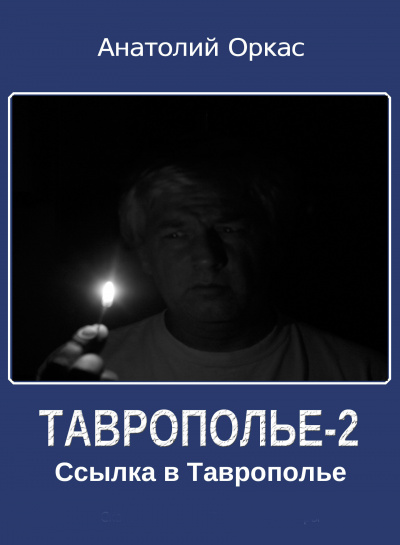 Ссылка в Таврополье - Анатолий Оркас - <a href=