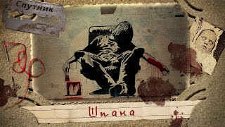 Шпана - Герман Шендеров - <a href=
