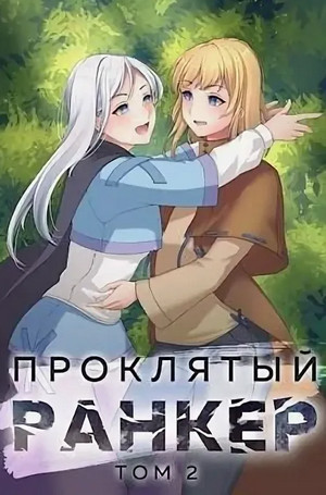Проклятый ранкер-2 - Андрей Ткачёв (2) - <a href=