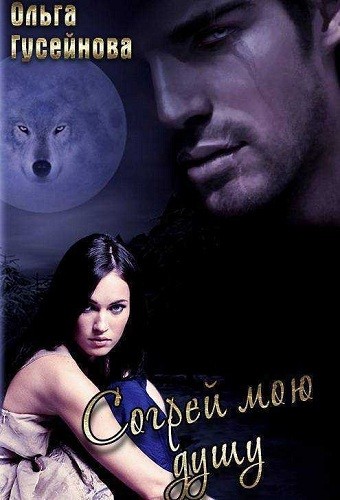 Согрей мою душу - Ольга Гусейнова - <a href=