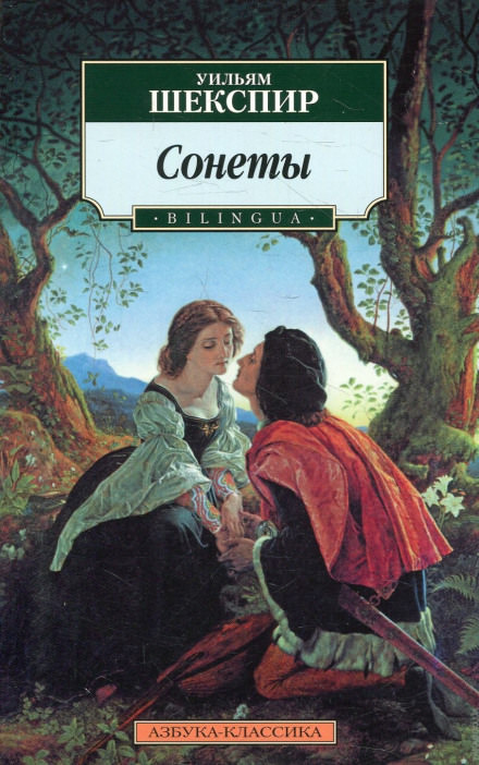 Сонеты - Уильям Шекспир - <a href=