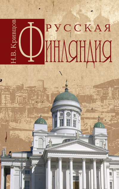 Русская Финляндия - Николай Кривцов - <a href=