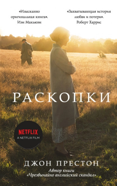 Раскопки - Джон Престон - <a href=