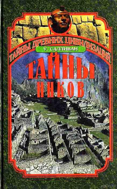 Тайны инков. Мифология, астрономия и война со временем - Уильям Салливан - <a href=