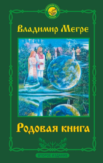 Родовая книга - Владимир Мегре - <a href=