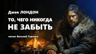 То, чего никогда не забыть - Джек Лондон - <a href=