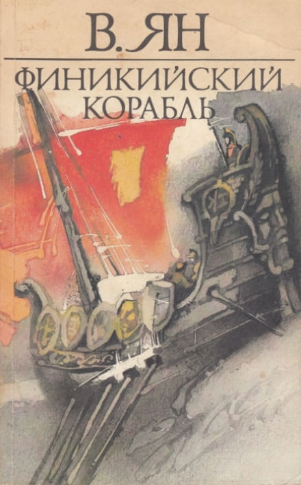 Финикийский корабль - Василий Ян - <a href=
