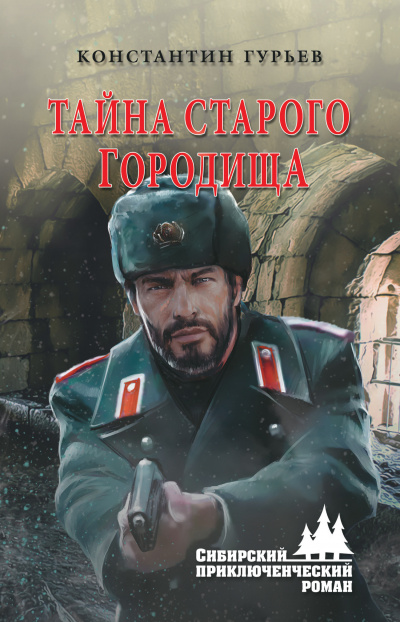Тайна старого городища - Константин Гурьев - <a href=