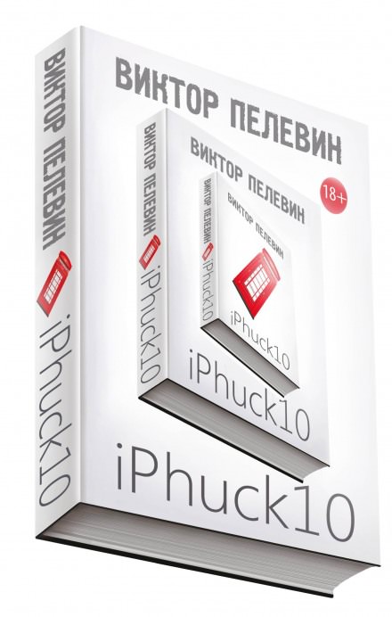 iPhuck 10 - Виктор Пелевин - <a href=