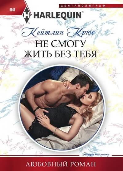 Не смогу жить без тебя - Кейтлин Крюс - <a href=