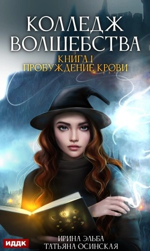 Пробуждение крови - Ирина Эльба - <a href=