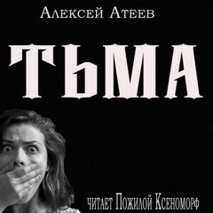Тьма - Алексей Атеев - <a href=