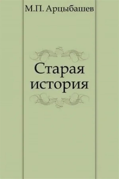 Старая история - Михаил Арцыбашев