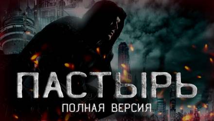 Пастырь - Андрей Смскин - <a href=