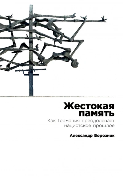 Жестокая память - Александр Борозняк - <a href=