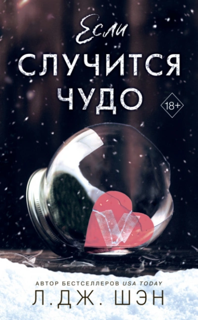 Если случится чудо - Л. Шэн - <a href=