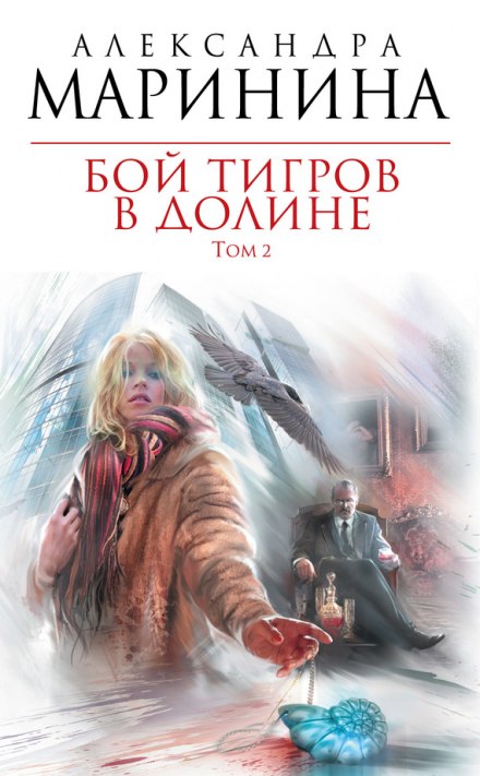 Бой тигров в долине. Том 2 - Александра Маринина - <a href=