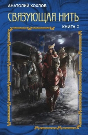 Связующая нить. Книга 2 - Анатолий Хохлов - <a href=