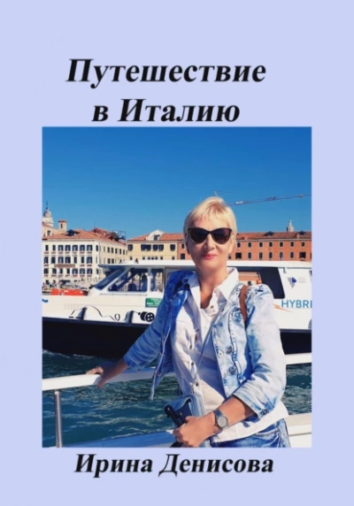 Заметки путешественника. Путешествие в Италию - Ирина Денисова