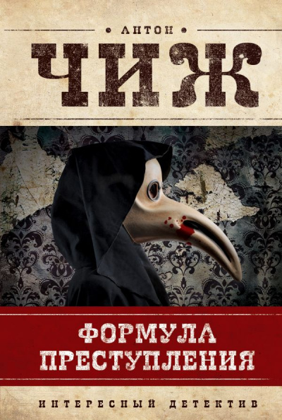 Формула преступления - Антон Чиж - <a href=