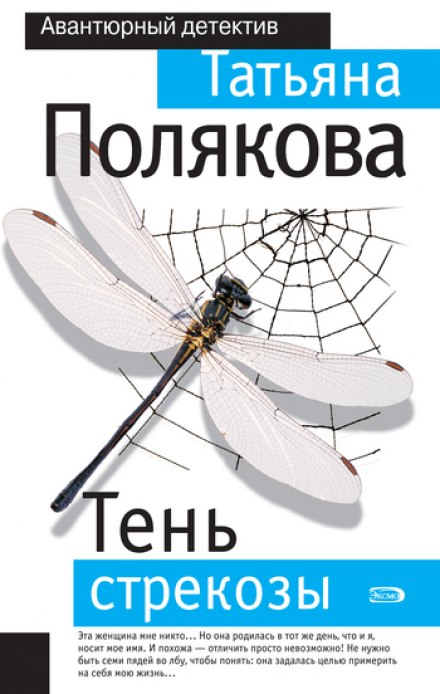 Тень стрекозы - Татьяна Полякова - <a href=