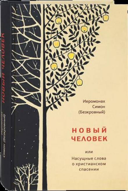 Новый человек - иеромонах Симон - <a href=