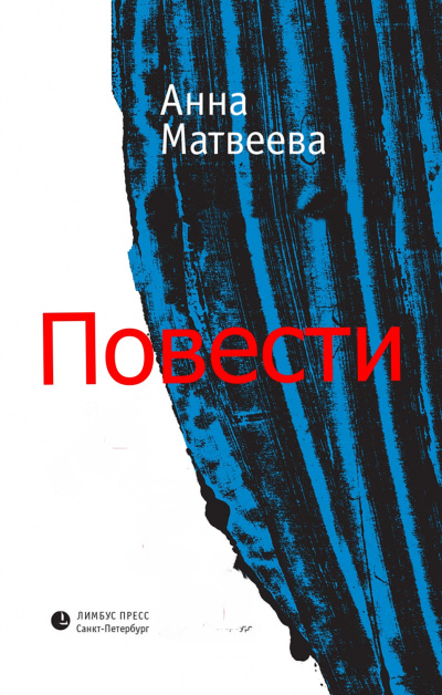 Повести - Анна Матвеева - <a href=