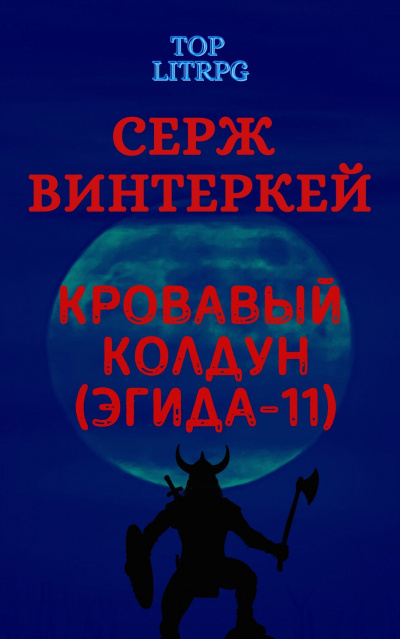 Кровавый колдун - Серж Винтеркей - <a href=