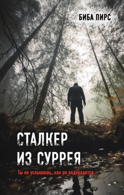 Сталкер из Суррея - Биба Пирс - <a href=