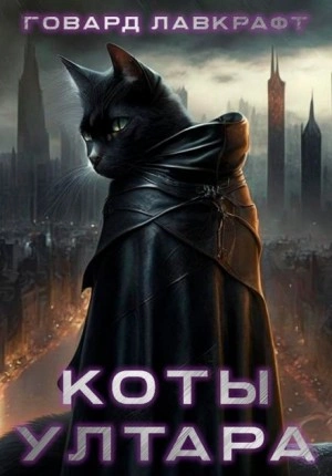 Коты Ултара - Говард Лавкрафт - <a href=