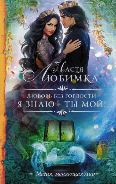 Я знаю – ты мой! - Настя Любимка - <a href=