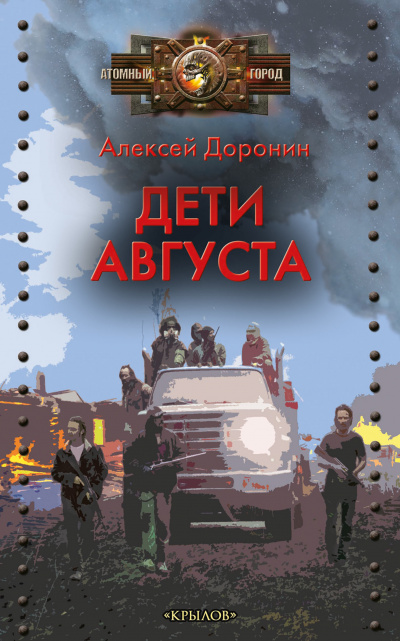 Дети августа - Алексей Доронин - <a href=