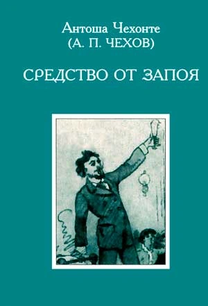 Средство от запоя - Антон Чехов - <a href=
