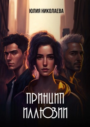 Принцип иллюзии - Юлия Николаева - <a href=