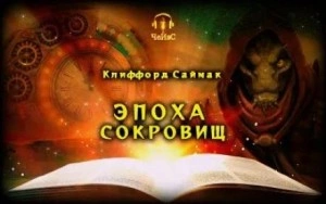 Эпоха сокровищ - Клиффорд Саймак - <a href=