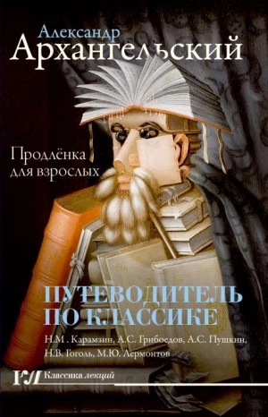 Путеводитель по классике - Продлёнка для Взрослых - Александр Архангельский - <a href=