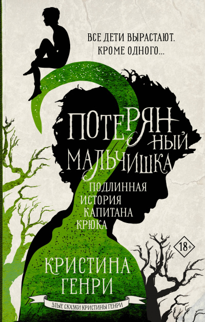 Потерянный мальчишка. Подлинная история капитана Крюка - Кристина Генри - <a href=