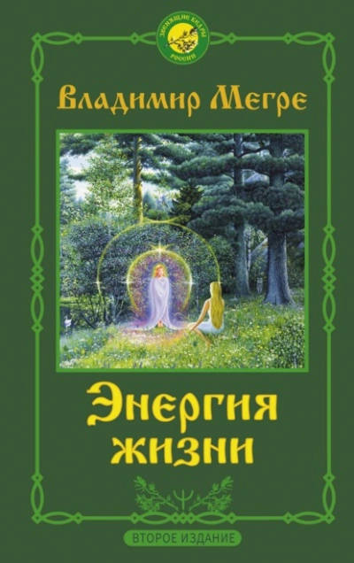 Энергия жизни - Владимир Мегре - <a href=