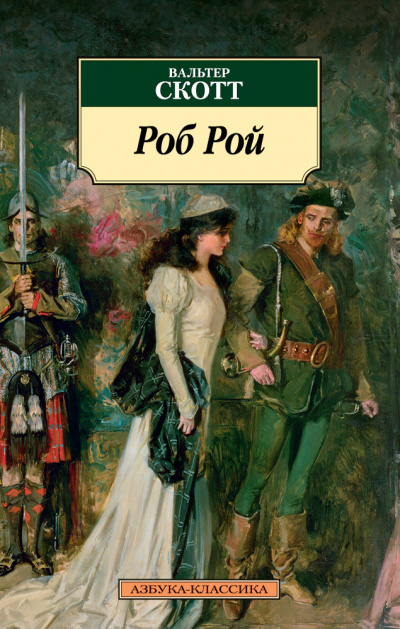 Роб Рой - Вальтер Скотт - <a href=