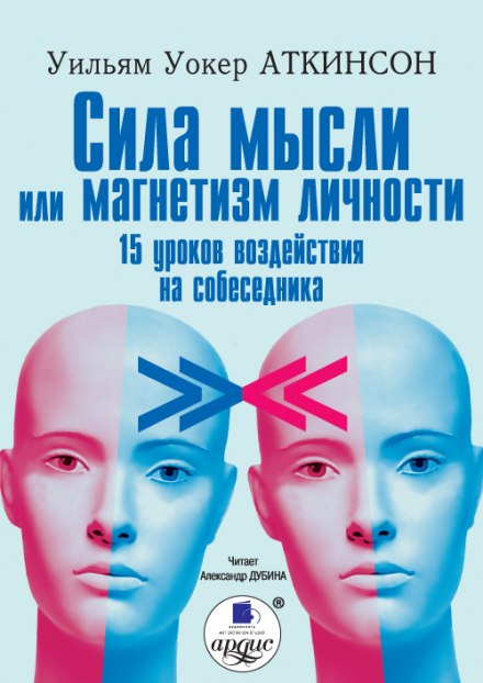 Сила мысли или магнетизм личности - Уильям Аткинсон - <a href=