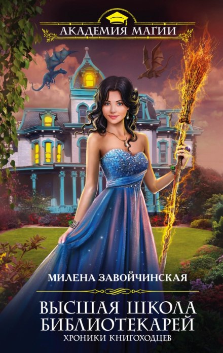 Хроники книгоходцев - Милена Завойчинская - <a href=