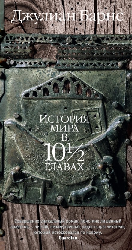 История мира в 10 1/2 главах - Джулиан Барнс - <a href=
