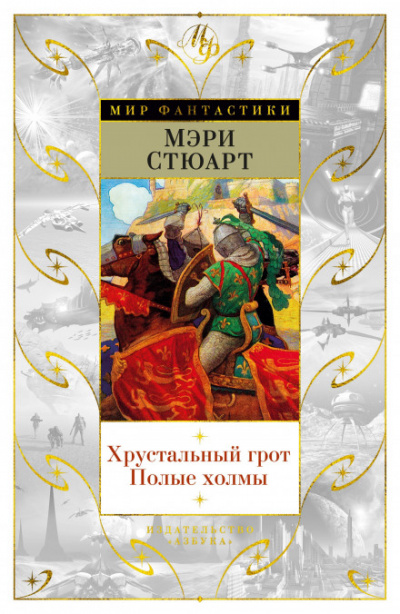 Полые холмы - Стюарт Мэри - <a href=