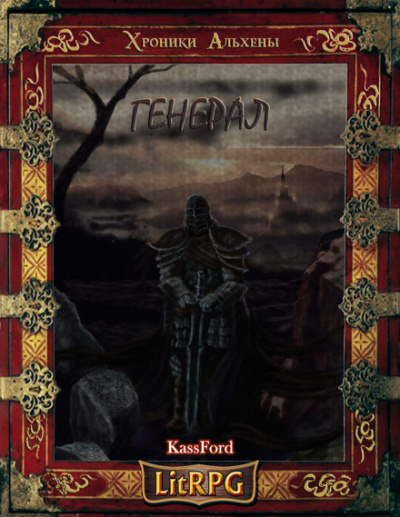Генерал Бот - KassFord - <a href=