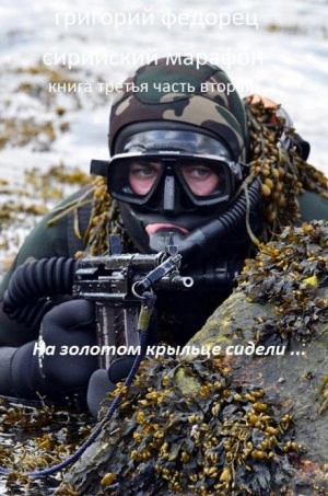 На золотом крыльце сидели ... - Григорий Федорец - <a href=