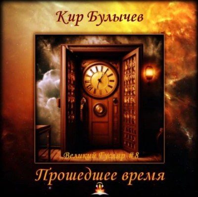 Прошедшее время - Кир Булычев - <a href=