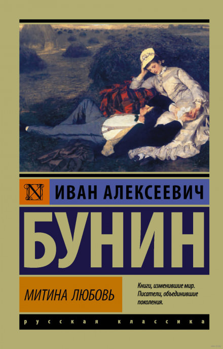 Митина любовь - Иван Бунин - <a href=