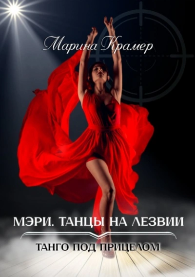 Мэри. Танцы на лезвии - Марина Крамер - <a href=