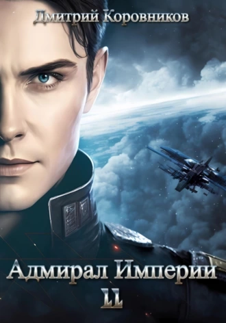 Адмирал Империи 11 - Дмитрий Коровников - <a href=